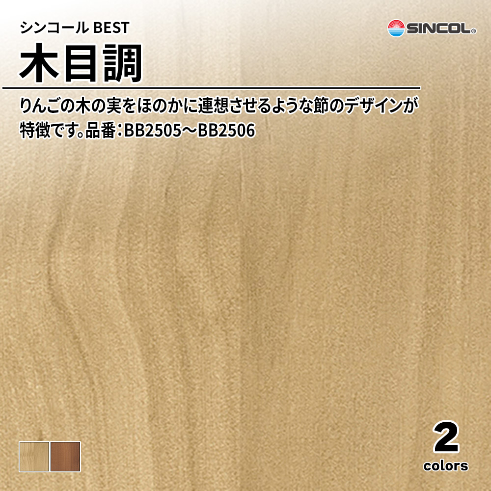シンコール sincol BEST 2025-27 木目調 品番：BB2505～BB2506 上代1,090円/㎡（税抜）