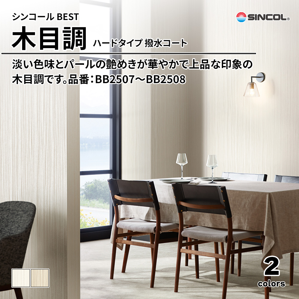 シンコール sincol BEST 2025-27 木目調 ハードタイプ 撥水コート 品番：BB2507～BB2508 上代1,090円/㎡（税抜）