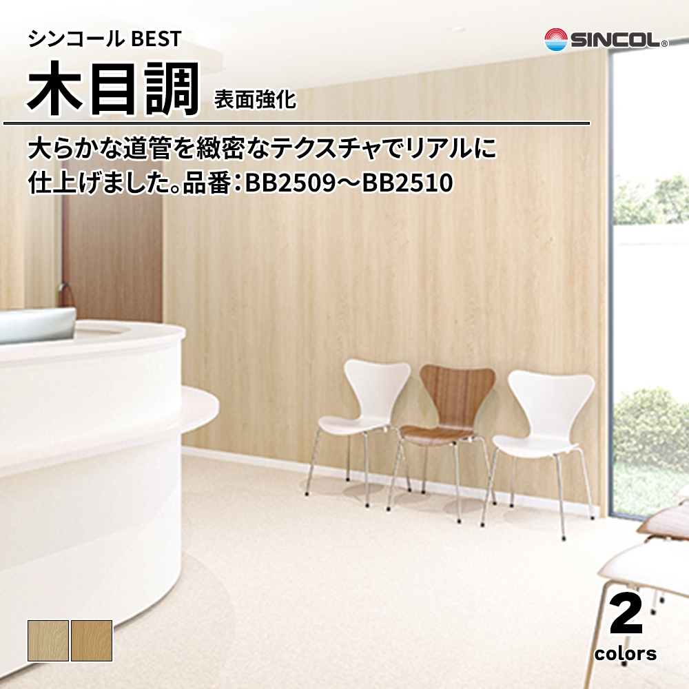 シンコール sincol BEST 2025-27 木目調 表面強化 品番：BB2509～BB2510 上代1,080円/㎡（税抜）