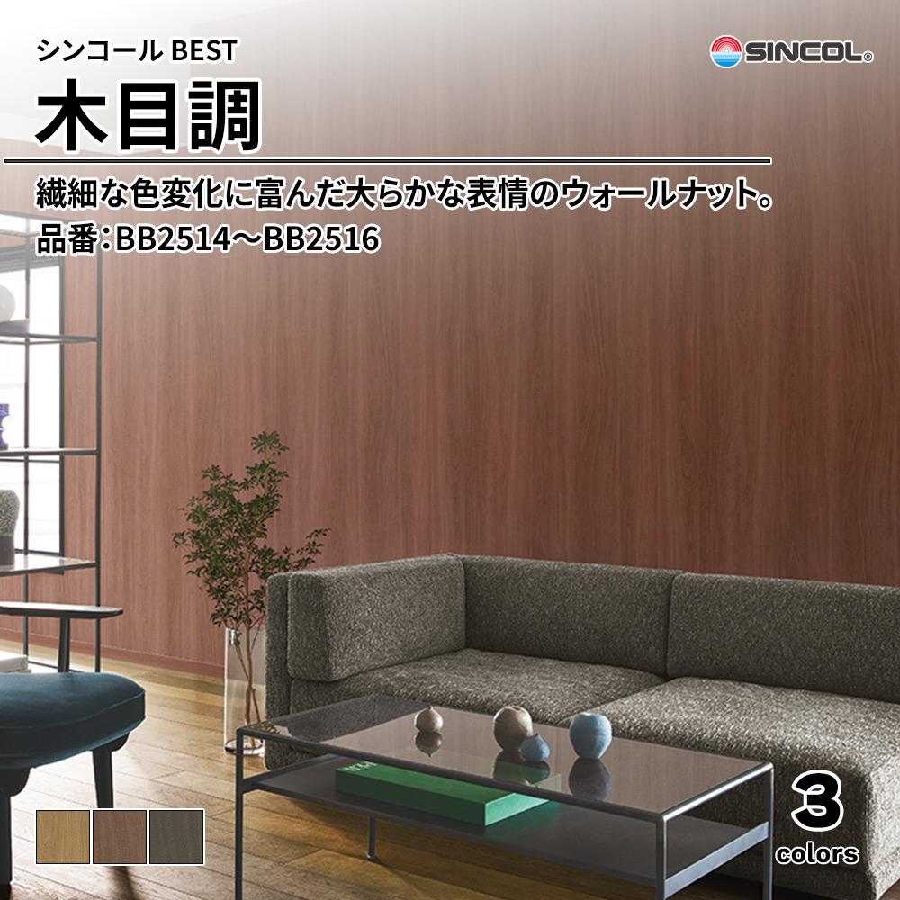 シンコール sincol BEST 2025-27 木目調 品番：BB2514～BB2516 上代1,080円/㎡（税抜）