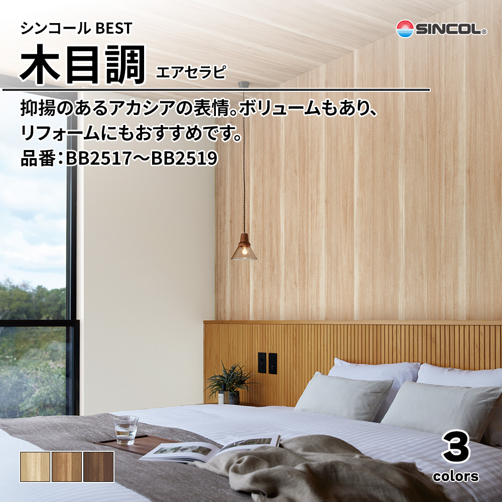 シンコール sincol BEST 2025-27 木目調 エアセラピ 品番：BB2517～BB2519 上代1,090円/㎡（税抜）