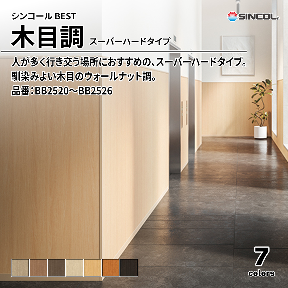 シンコール sincol BEST 2025-27 木目調 スーパーハードタイプ 品番：BB2520～BB2526 上代1,090円/㎡（税抜）