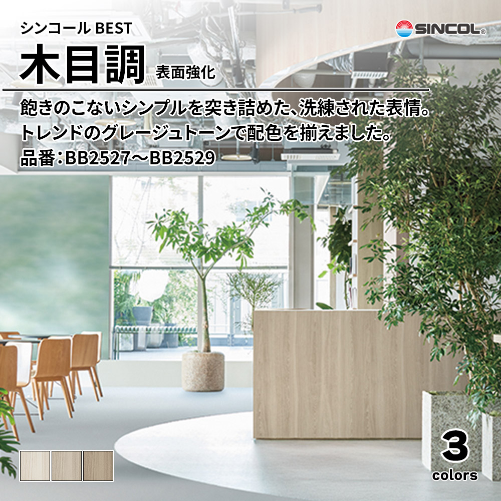 シンコール sincol BEST 2025-27 木目調 表面強化 品番：BB2527～BB2529 上代1,080円/㎡（税抜）