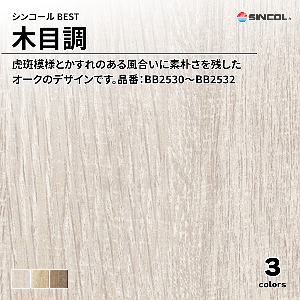 シンコール sincol BEST 2025-27 木目調 品番：BB2530～BB2532 上代1,080円/㎡（税抜）