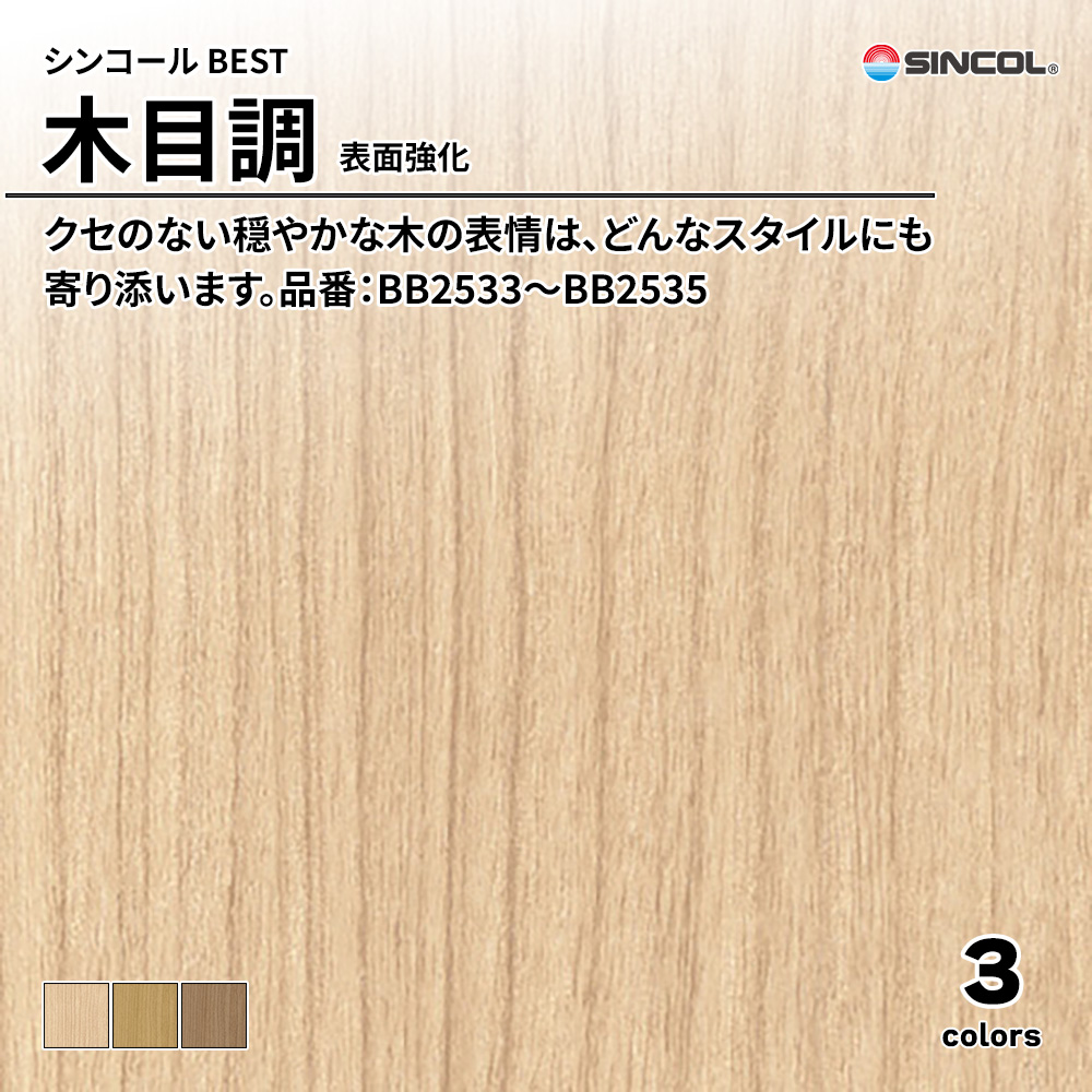 シンコール sincol BEST 2025-27 木目調 表面強化 品番：BB2533～BB2535 上代1,070円/㎡（税抜）