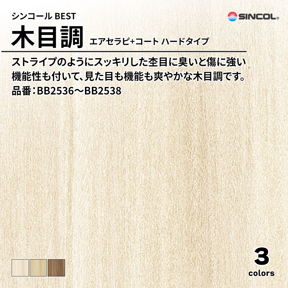 シンコール sincol BEST 2025-27 木目調 エアセラピ+コート ハードタイプ 品番：BB2536～BB2538 上代1,090円/㎡（税抜）