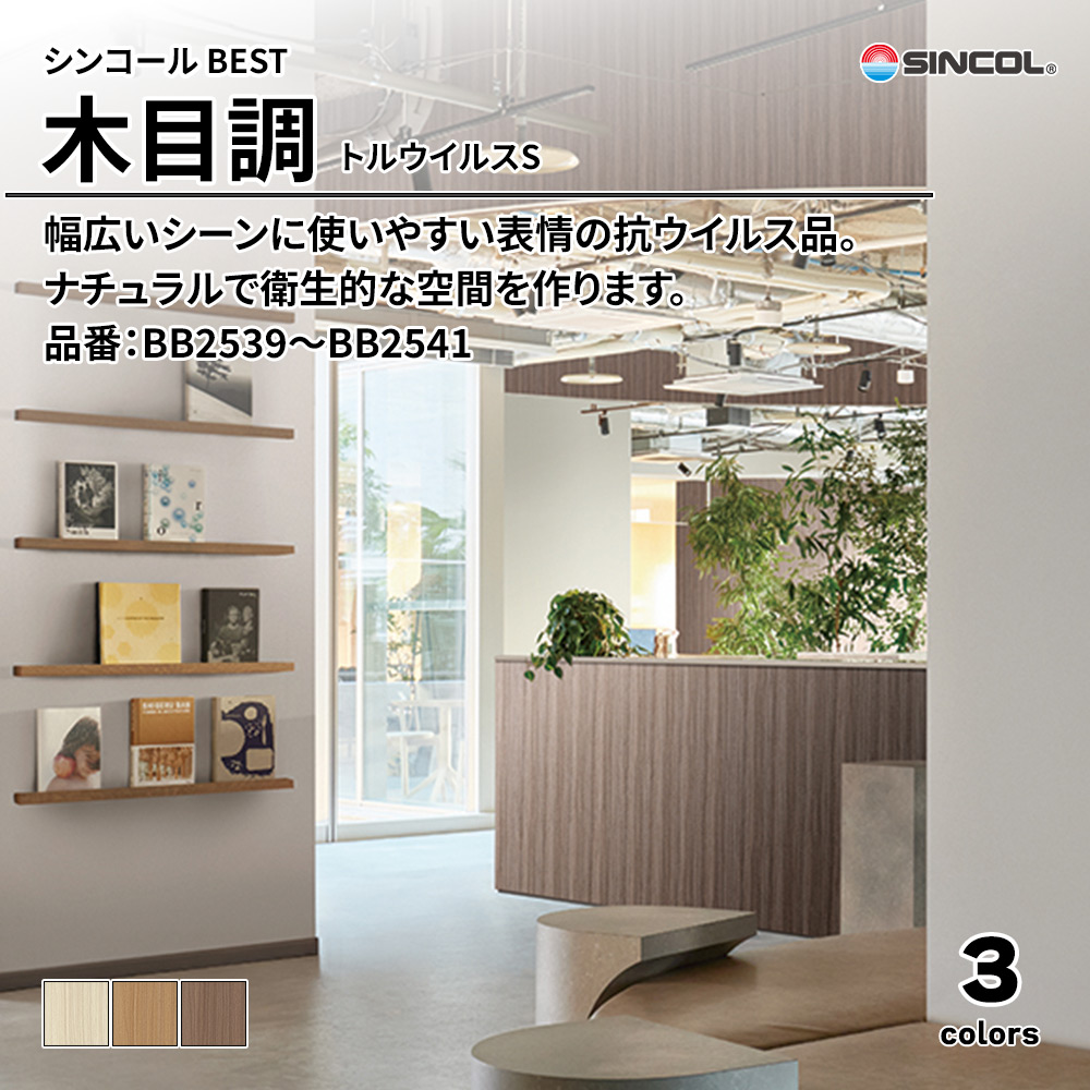 シンコール sincol BEST 2025-27 木目調 トルウイルスS 品番：BB2539～BB2541 上代1,090円/㎡（税抜）