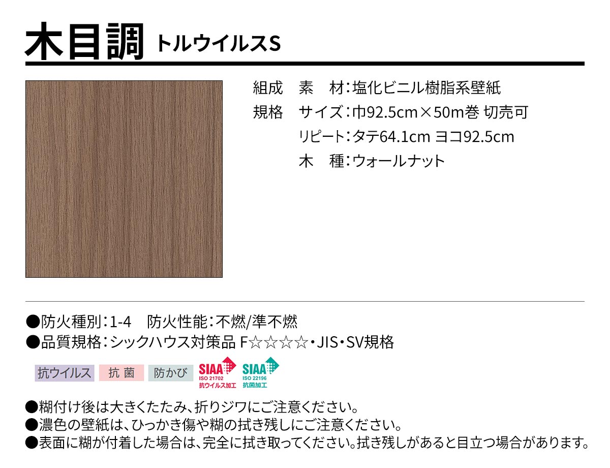 BEST 木目調 トルウイルスS 規格・サイズ