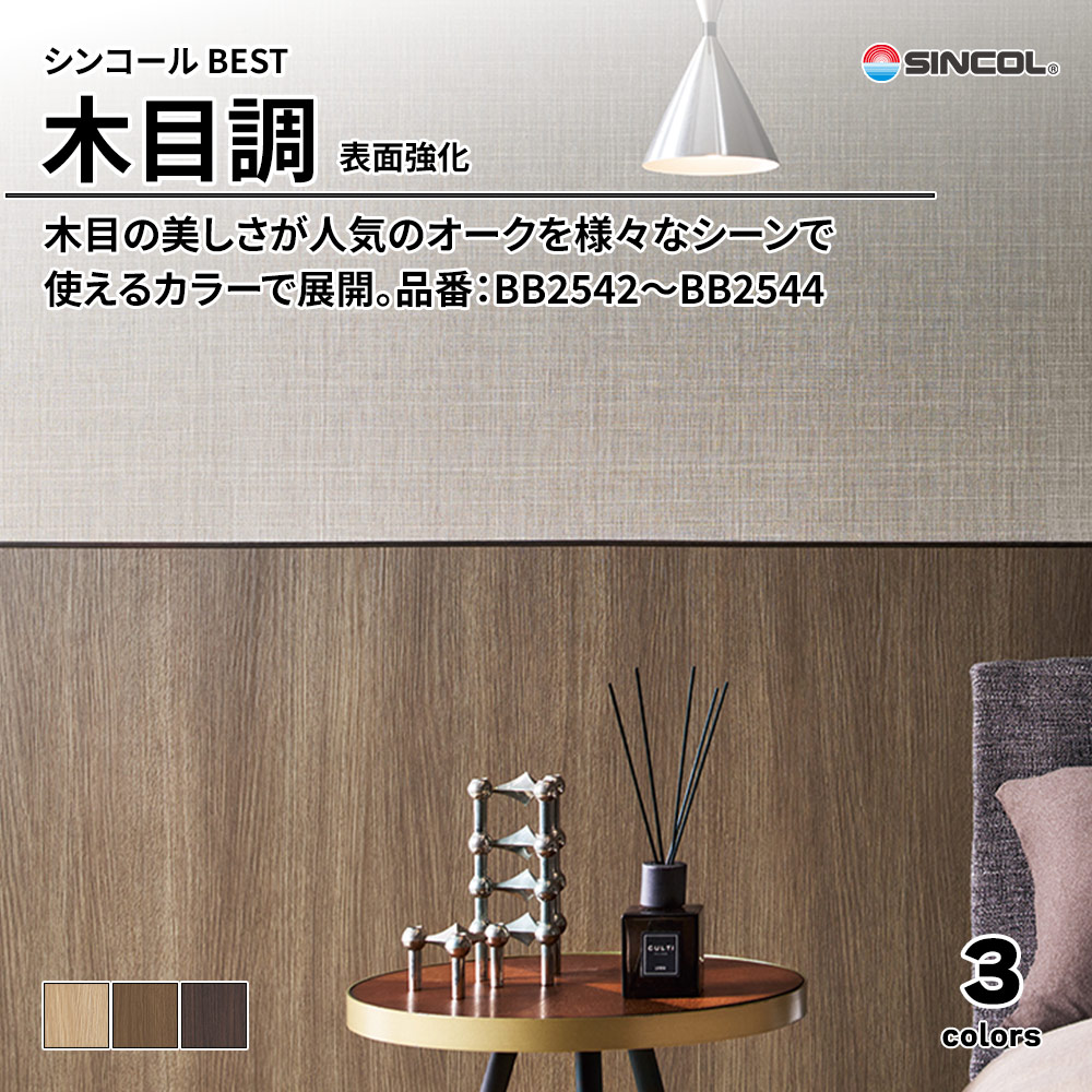 シンコール sincol BEST 2025-27 木目調 表面強化 品番：BB2542～BB2544 上代1,070円/㎡（税抜）