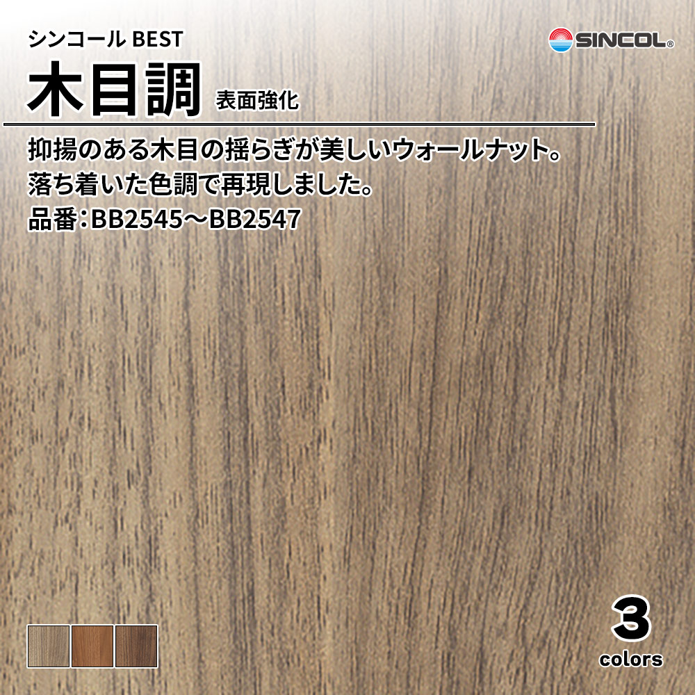 シンコール sincol BEST 2025-27 木目調 表面強化 品番：BB2545～BB2547 上代1,080円/㎡（税抜）