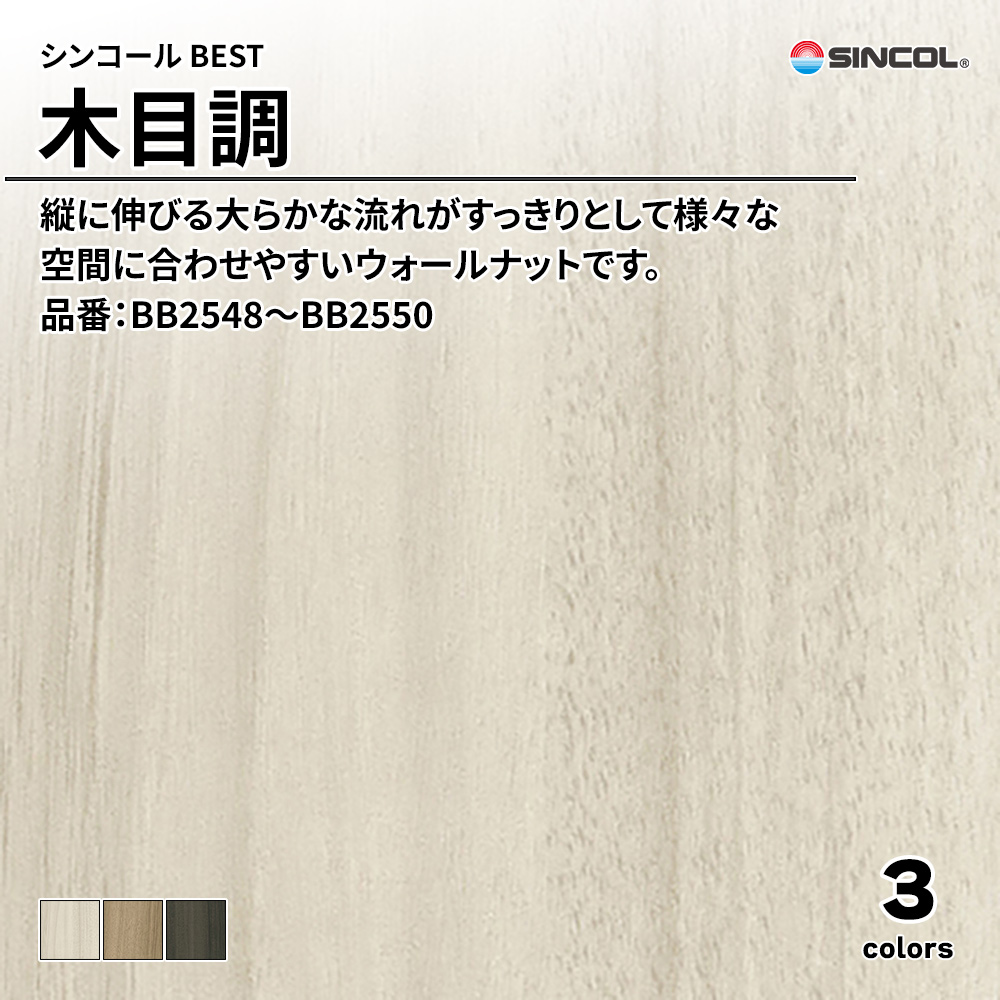 シンコール sincol BEST 2025-27 木目調 品番：BB2548～BB2550 上代1,080円/㎡（税抜）