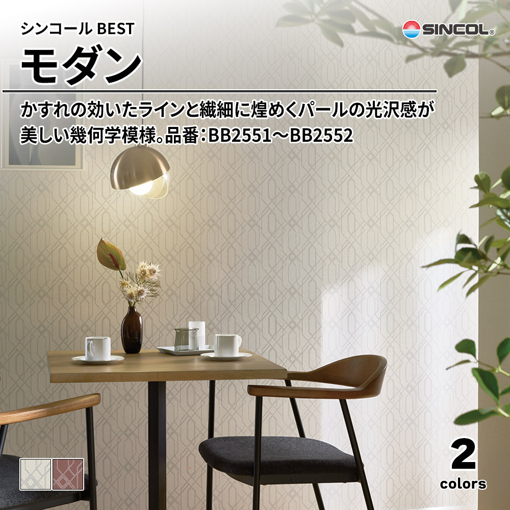 シンコール sincol BEST 2025-27 モダン 品番：BB2551～BB2552 上代1,090円/㎡（税抜）