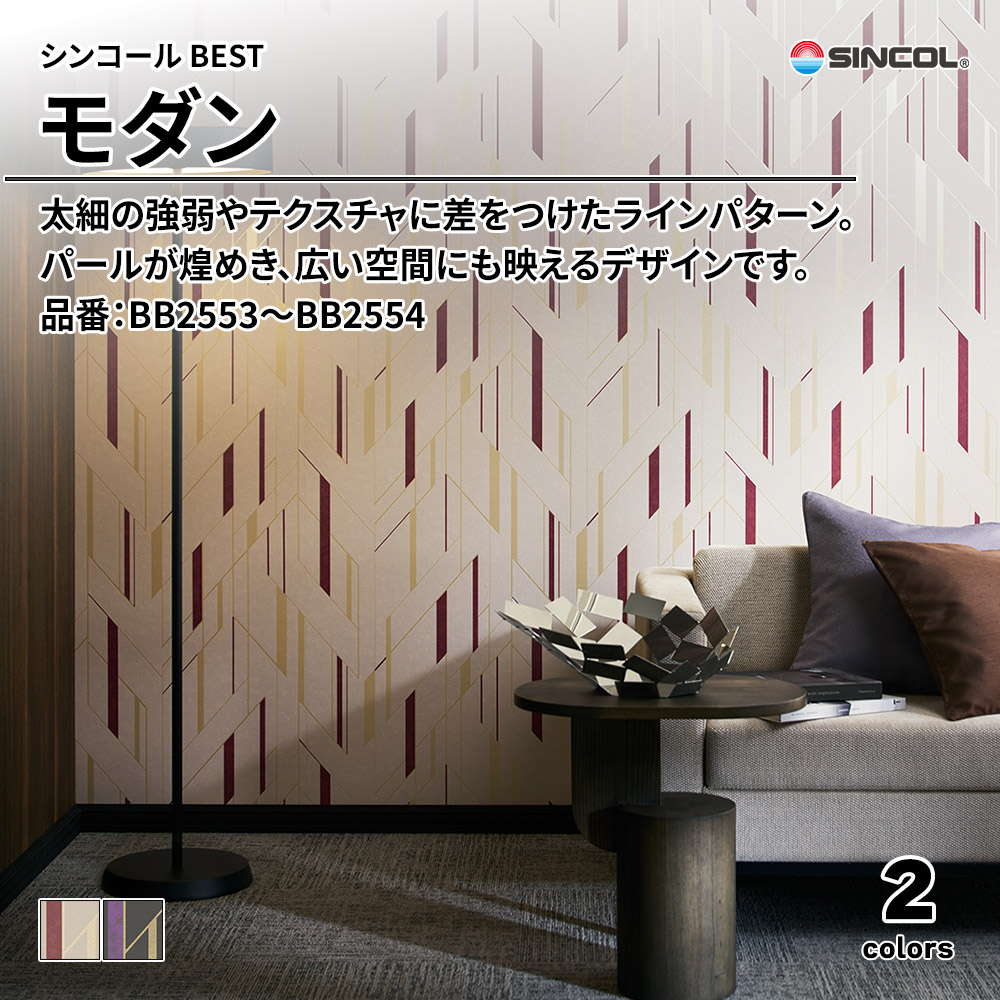 シンコール sincol BEST 2025-27 モダン 品番：BB2553～BB2554 上代1,090円/㎡（税抜）