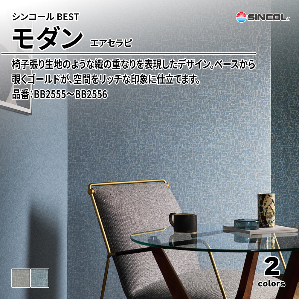 シンコール sincol BEST 2025-27 モダン エアセラピ 品番：BB2555～BB2556 上代1,090円/㎡（税抜）