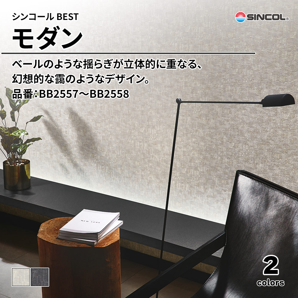 シンコール sincol BEST 2025-27 モダン 品番：BB2557～BB2558 上代1,090円/㎡（税抜）