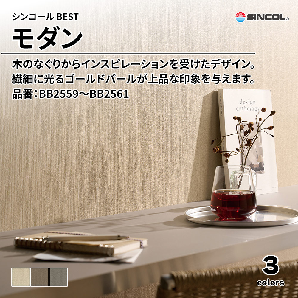 シンコール sincol BEST 2025-27 モダン 品番：BB2559～BB2561 上代1,090円/㎡（税抜）