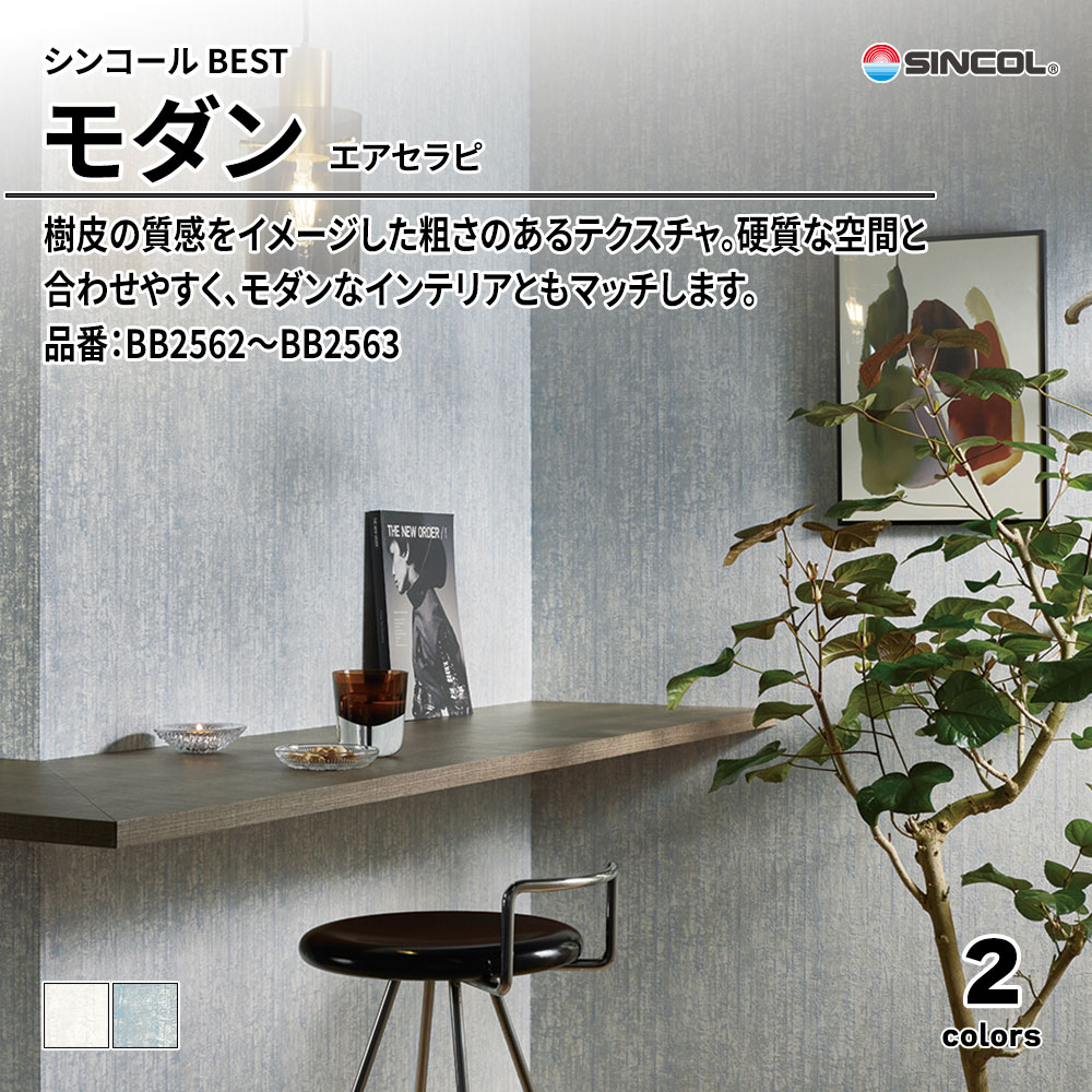 シンコール sincol BEST 2025-27 モダン エアセラピ 品番：BB2562～BB2563 上代1,090円/㎡（税抜）