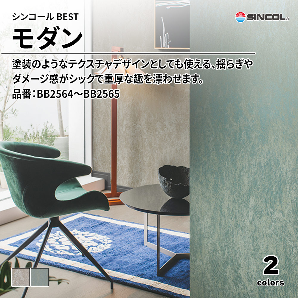 シンコール sincol BEST 2025-27 モダン 品番：BB2564～BB2565 上代1,090円/㎡（税抜）