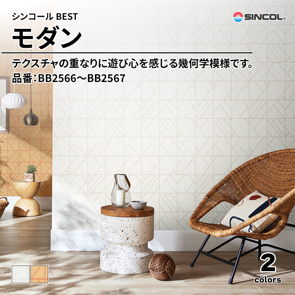 シンコール sincol BEST 2025-27 モダン 品番：BB2566～BB2567 上代1,090円/㎡（税抜）