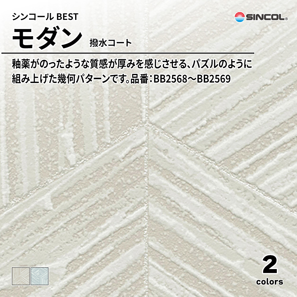 シンコール sincol BEST 2025-27 モダン 撥水コート 品番：BB2568～BB2569 上代1,090円/㎡（税抜）
