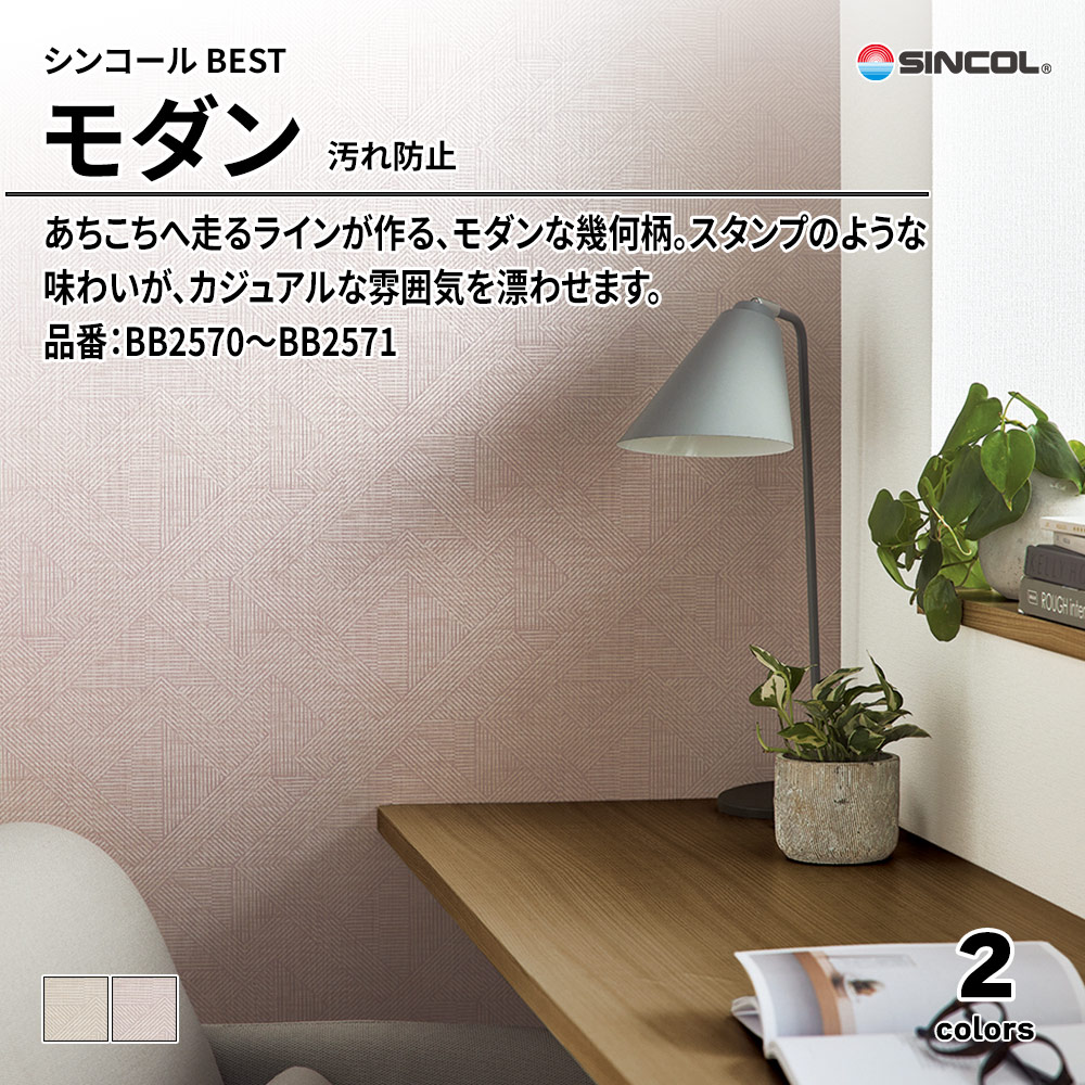 シンコール sincol BEST 2025-27 モダン 汚れ防止 品番：BB2570～BB2571 上代1,090円/㎡（税抜）