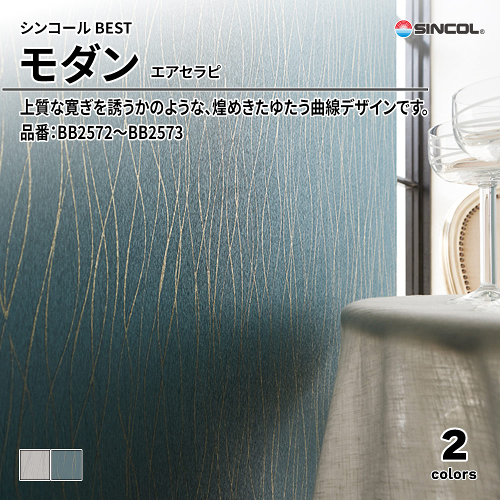 シンコール sincol BEST 2025-27 モダン エアセラピ 品番：BB2572～BB2573 上代1,090円/㎡（税抜）