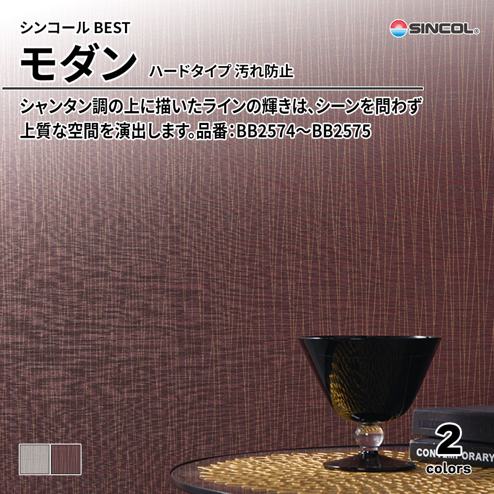 シンコール sincol BEST 2025-27 モダン ハードタイプ 汚れ防止 品番：BB2574～BB2575 上代1,090円/㎡（税抜）