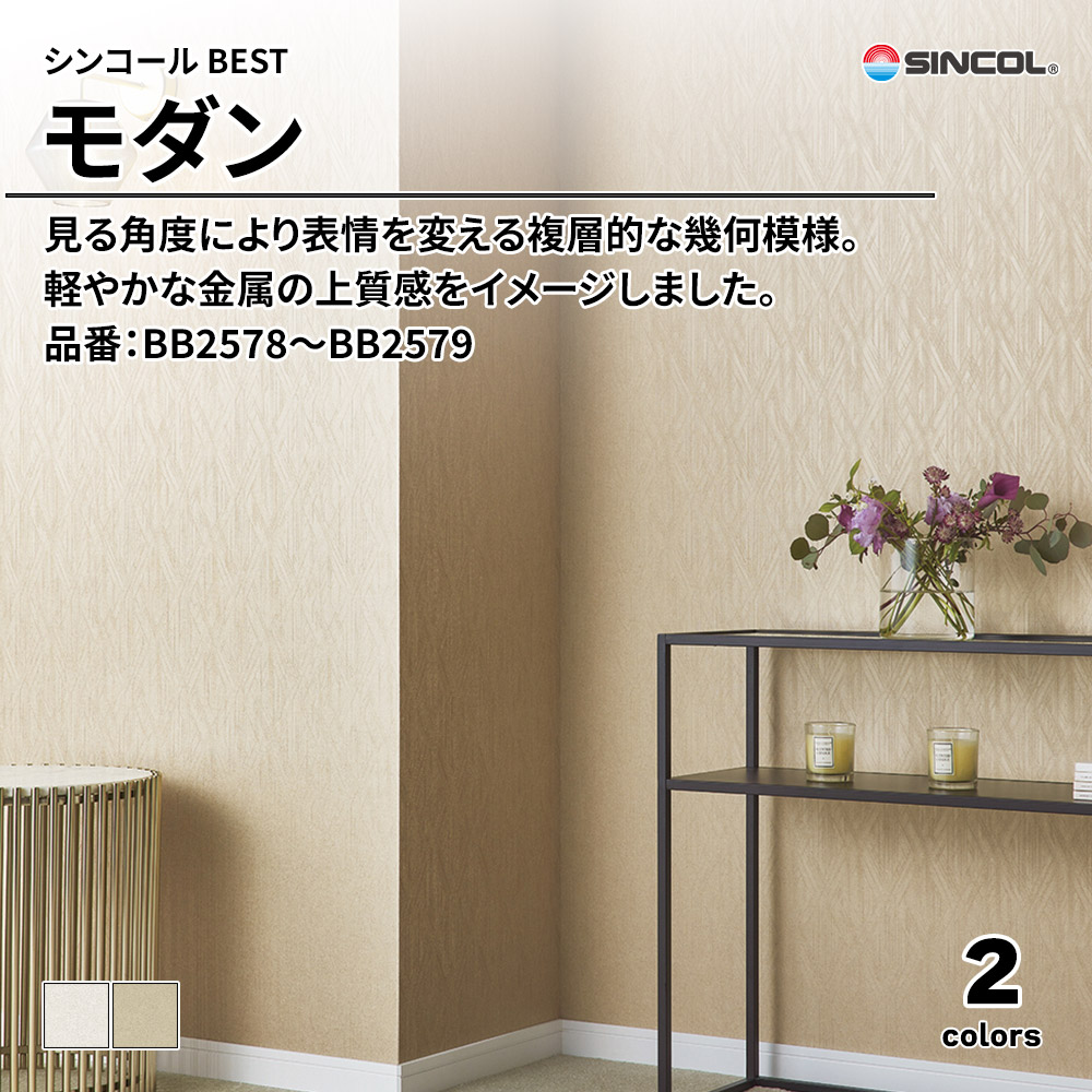 シンコール sincol BEST 2025-27 モダン 品番：BB2578～BB2579 上代1,090円/㎡（税抜）
