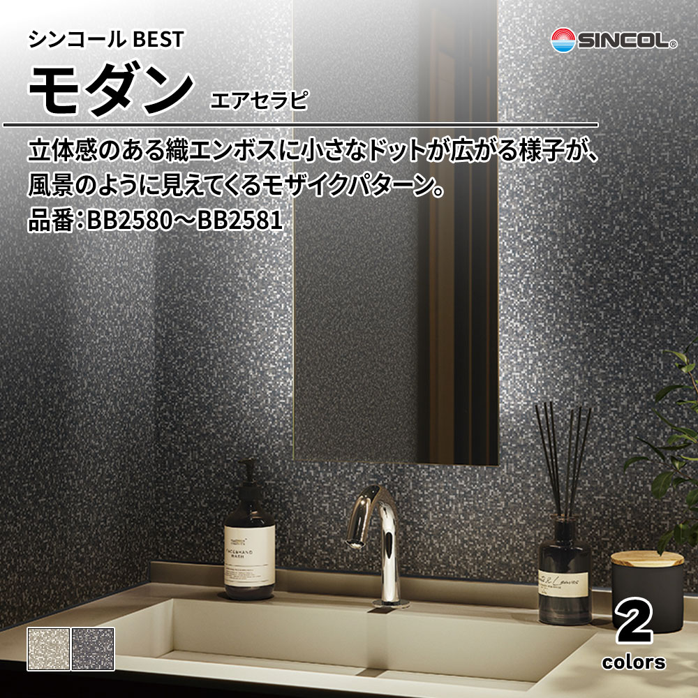 シンコール sincol BEST 2025-27 モダン エアセラピ 品番：BB2580～BB2581 上代1,090円/㎡（税抜）
