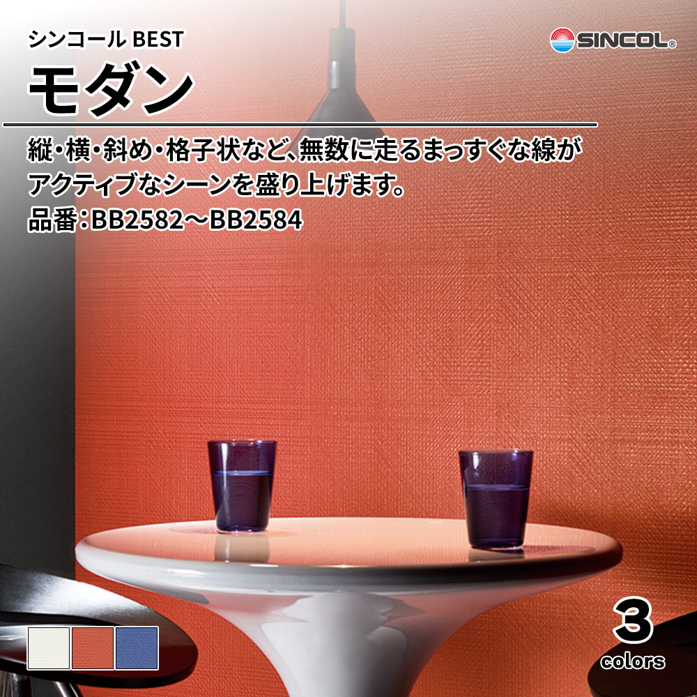 シンコール sincol BEST 2025-27 モダン 品番：BB2582～BB2584 上代1,090円/㎡（税抜）