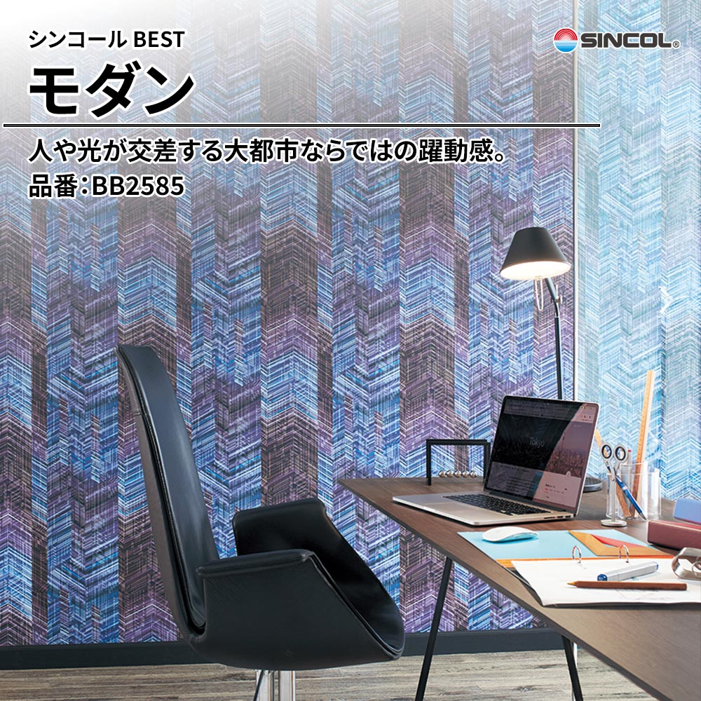 シンコール sincol BEST 2025-27 モダン 品番：BB2585 上代1,090円/㎡（税抜）