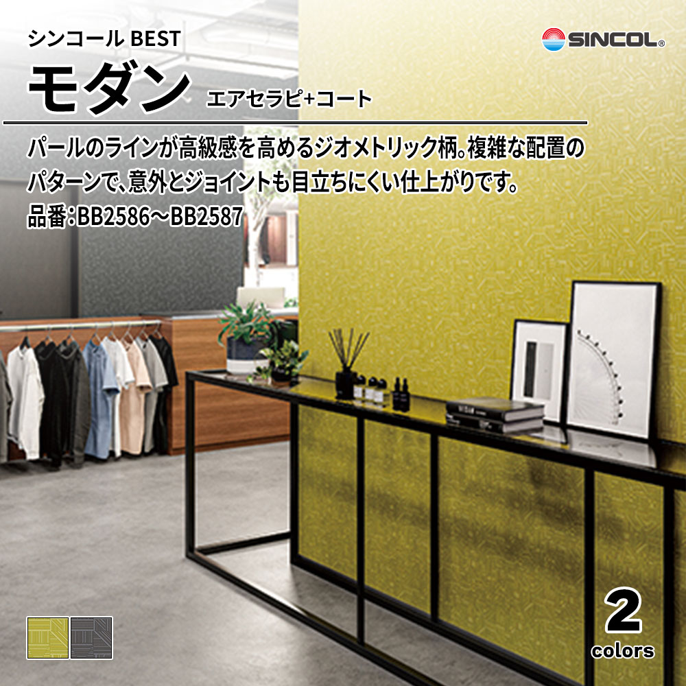 シンコール sincol BEST 2025-27 モダン エアセラピ+コート 品番：BB2586～BB2587 上代1,090円/㎡（税抜）