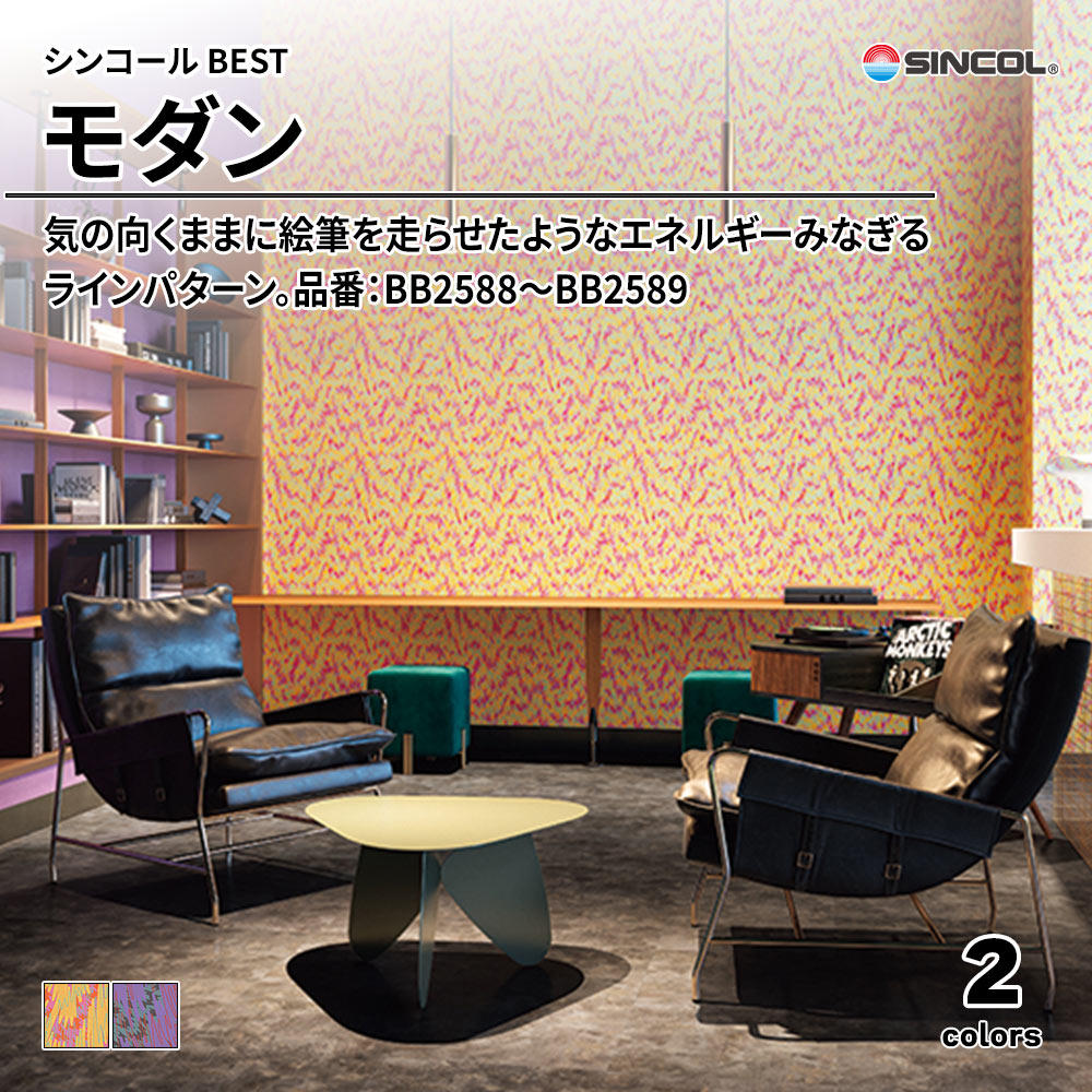 シンコール sincol BEST 2025-27 モダン 品番：BB2588～BB2589 上代1,090円/㎡（税抜）