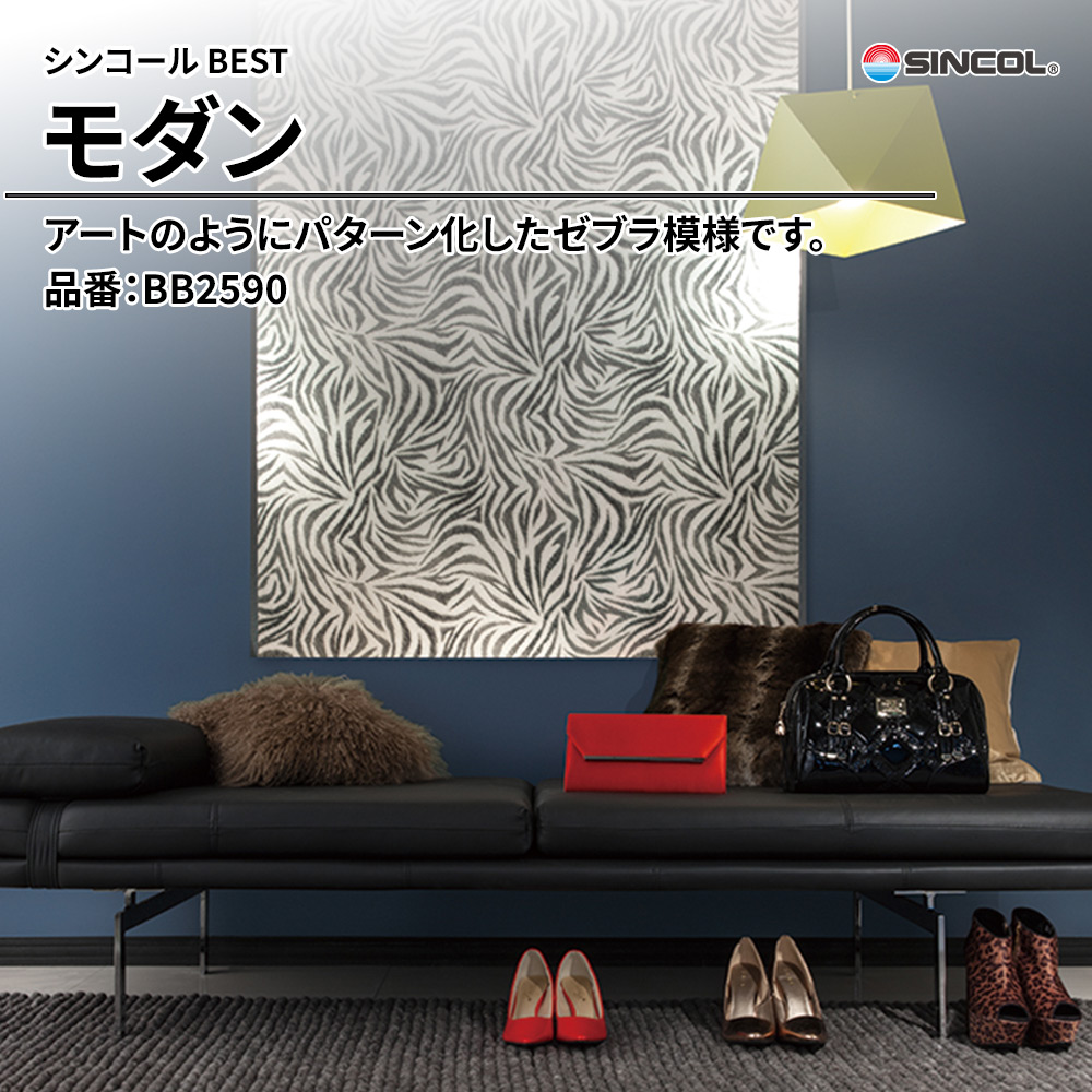 シンコール sincol BEST 2025-27 モダン 品番：BB2590 上代1,080円/㎡（税抜）