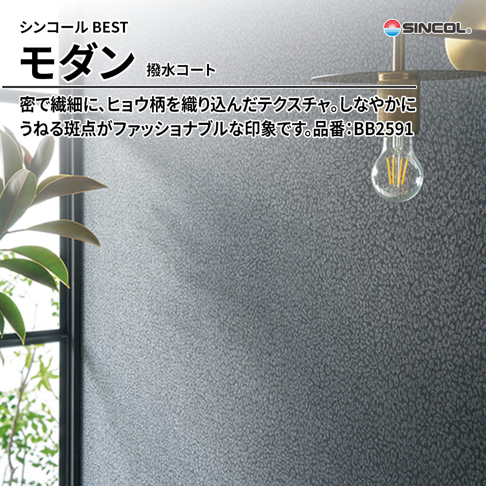 シンコール sincol BEST 2025-27 モダン 撥水コート 品番：BB2591 上代1,080円/㎡（税抜）