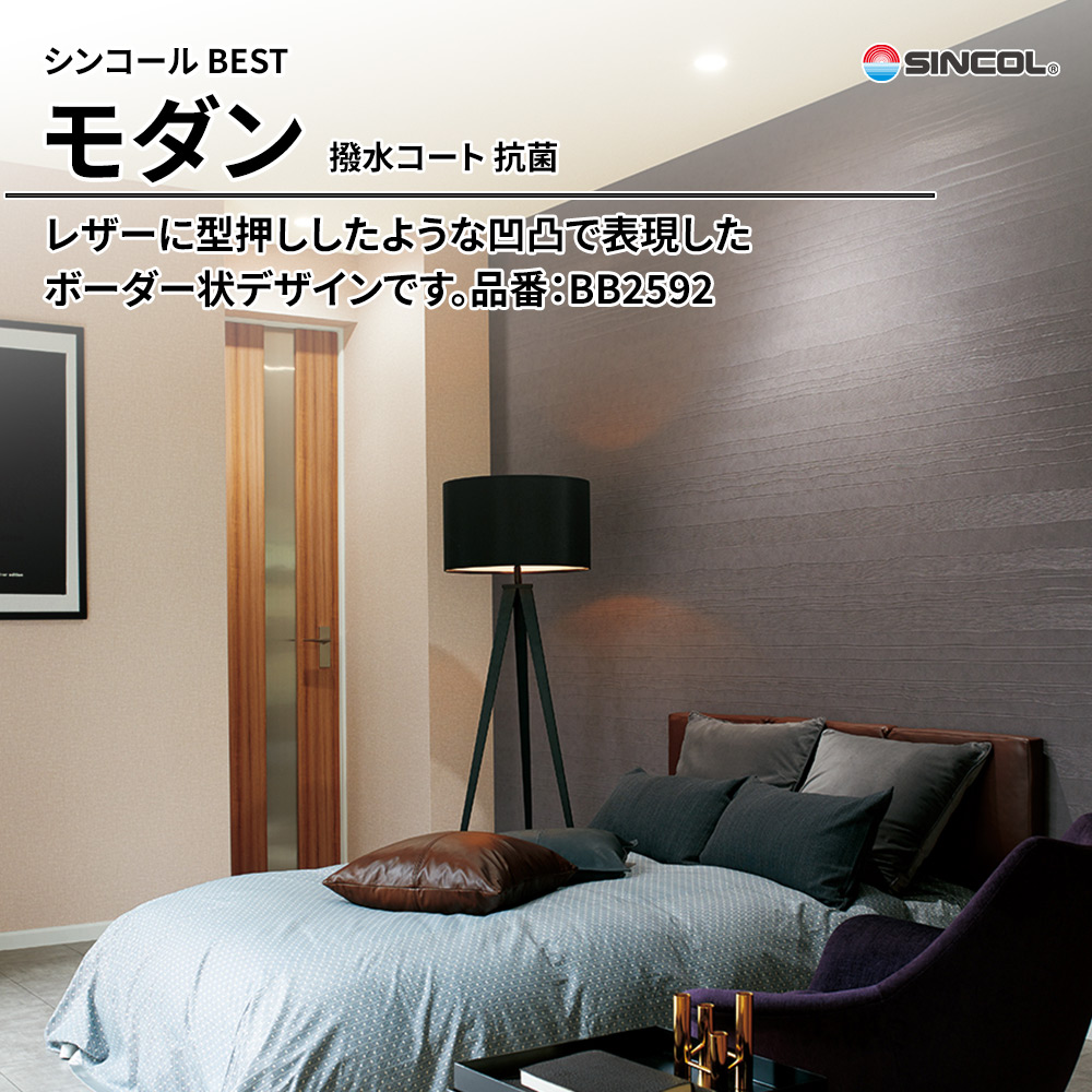 シンコール sincol BEST 2025-27 モダン 撥水コート 抗菌 品番：BB2592 上代1,080円/㎡（税抜）