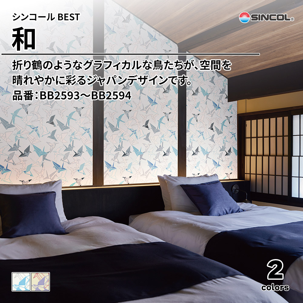 シンコール sincol BEST 2025-27 和 品番：BB2593～BB2594 上代1,090円/㎡（税抜）