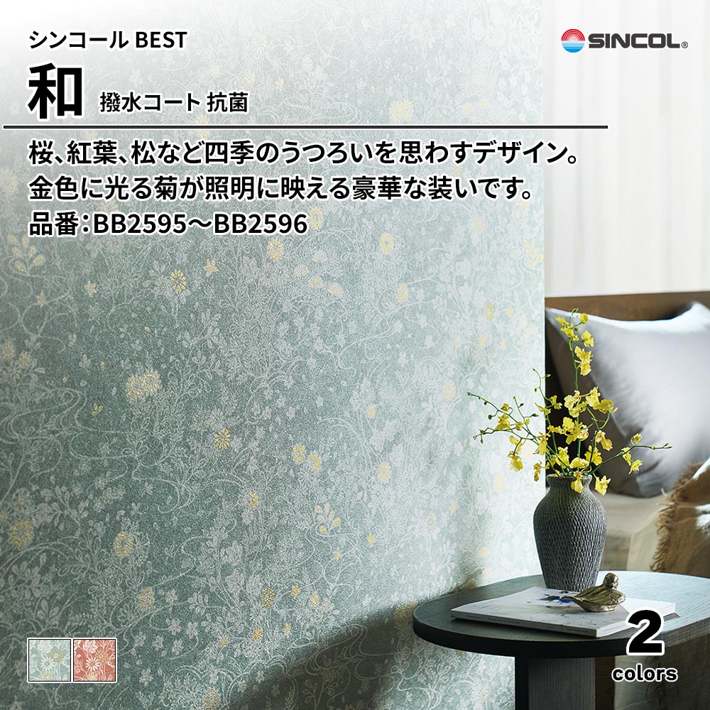 シンコール sincol BEST 2025-27 和 撥水コート 抗菌 品番：BB2595～BB2596 上代1,090円/㎡（税抜）