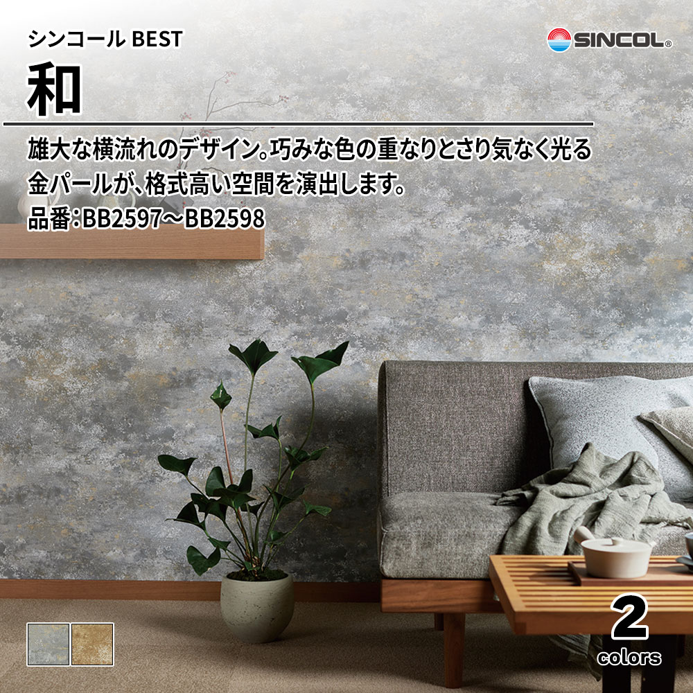 シンコール sincol BEST 2025-27 和 品番：BB2597～BB2598 上代1,090円/㎡（税抜）