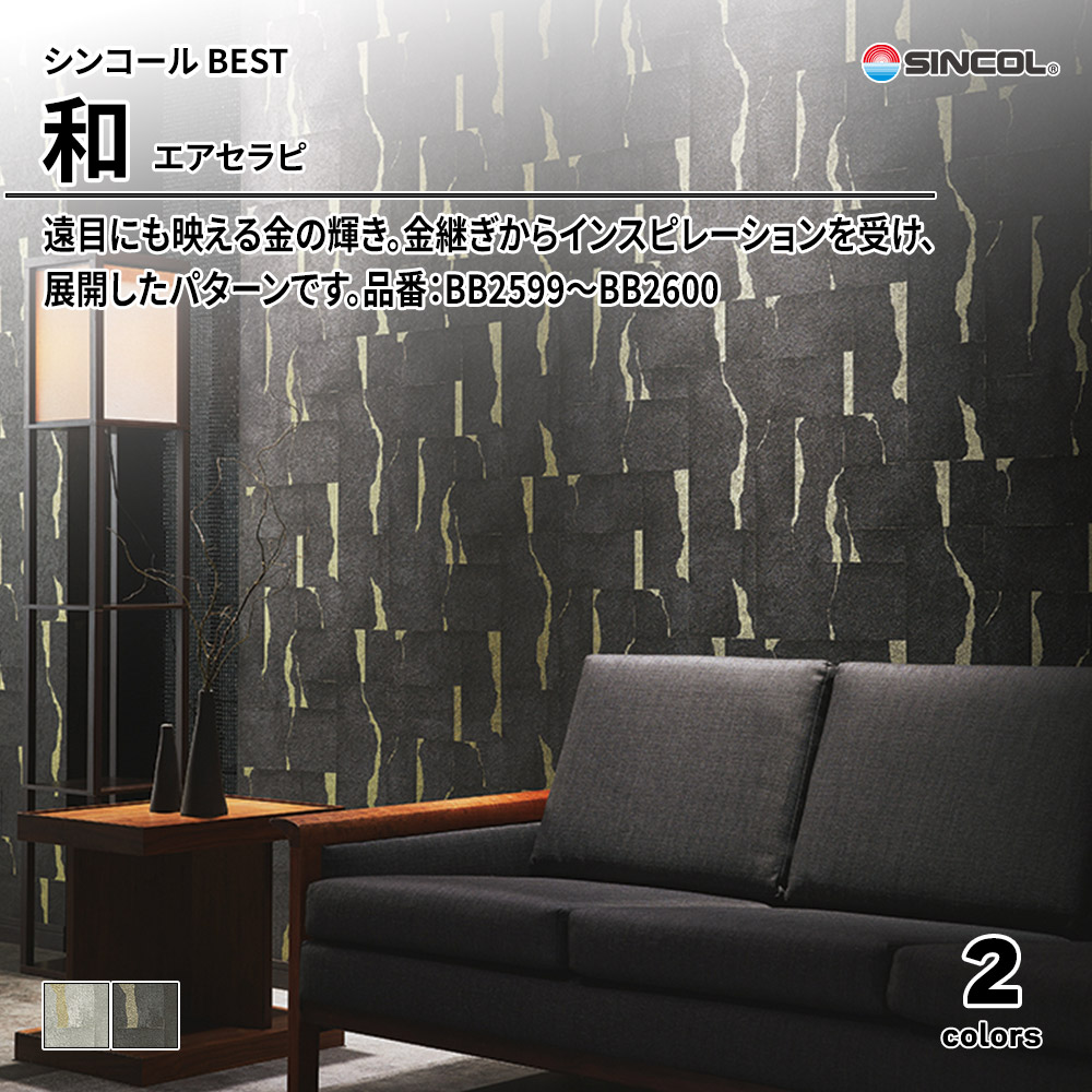 シンコール sincol BEST 2025-27 和 エアセラピ 品番：BB2599～BB2600 上代1,090円/㎡（税抜）