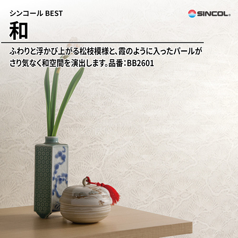 シンコール sincol BEST 2025-27 和 品番：BB2601 上代1,090円/㎡（税抜）