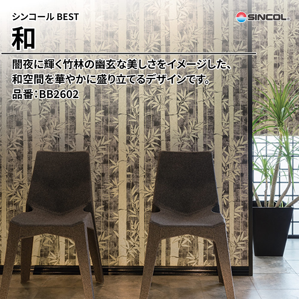 シンコール sincol BEST 2025-27 和 品番：BB2602 上代1,090円/㎡（税抜）