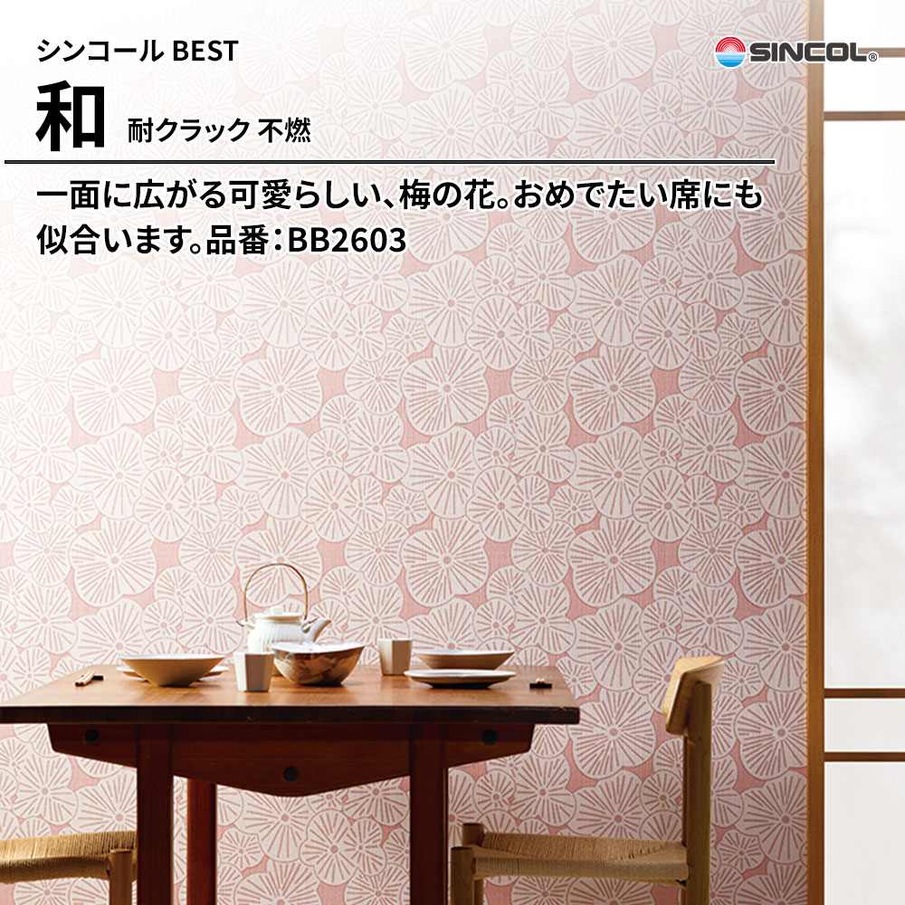 シンコール sincol BEST 2025-27 和 耐クラック 不燃 品番：BB2603 上代1,090円/㎡（税抜）