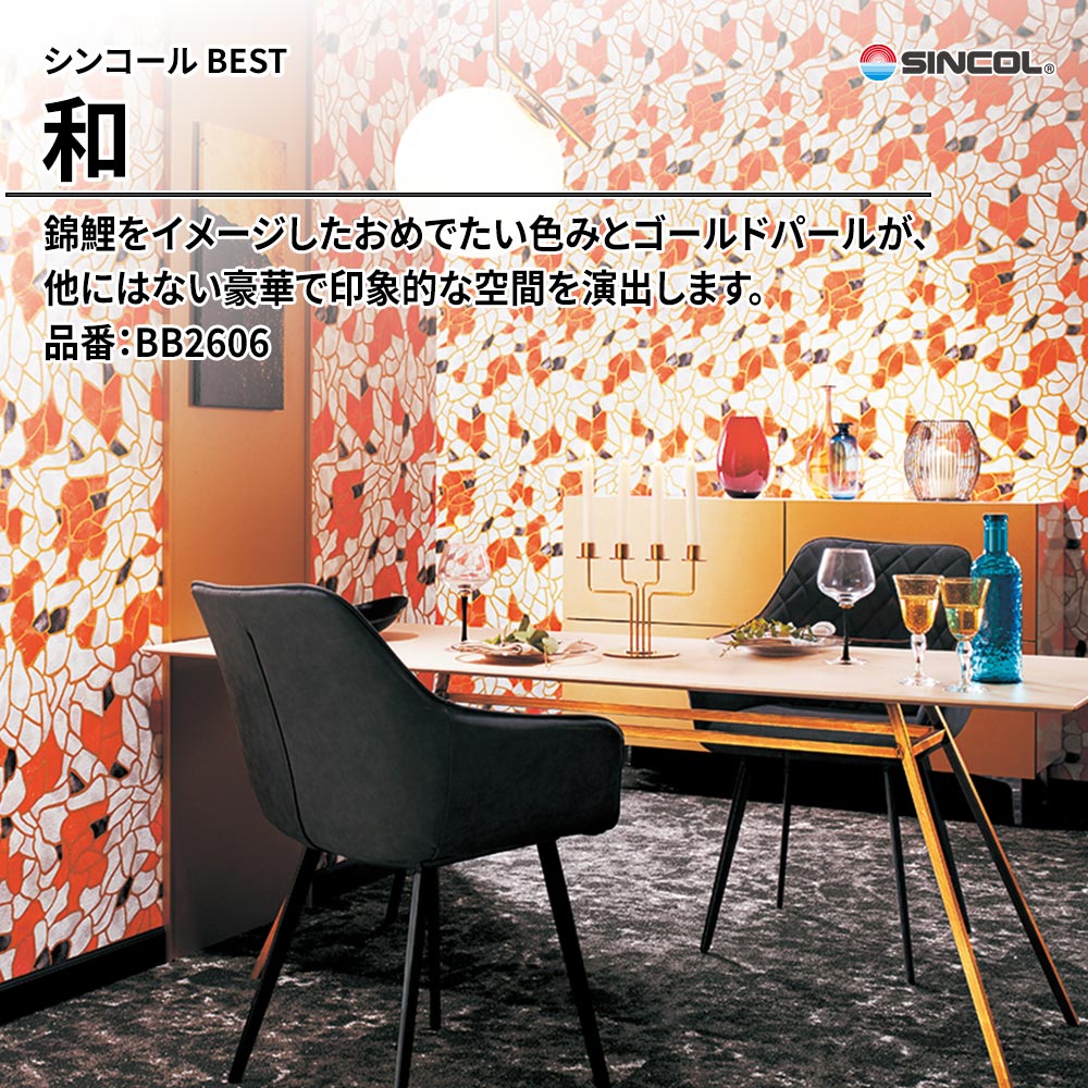 シンコール sincol BEST 2025-27 和 品番：BB2606 上代1,090円/㎡（税抜）