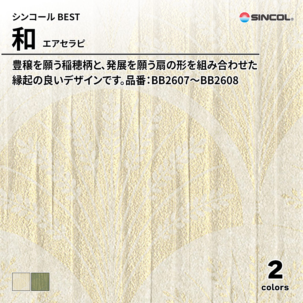 シンコール sincol BEST 2025-27 和 エアセラピ 品番：BB2607～BB2608 上代1,090円/㎡（税抜）