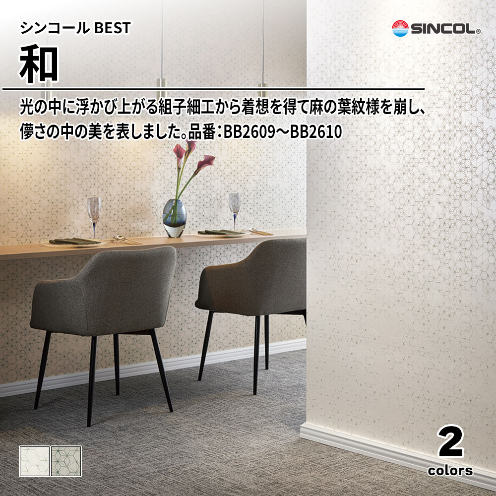 シンコール sincol BEST 2025-27 和 品番：BB2609～BB2610 上代1,090円/㎡（税抜）