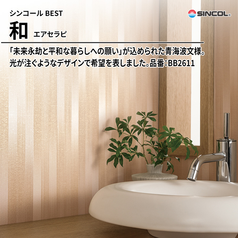 シンコール sincol BEST 2025-27 和 エアセラピ 品番：BB2611 上代1,090円/㎡（税抜）