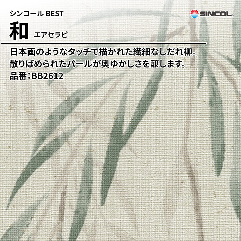 シンコール sincol BEST 2025-27 和 エアセラピ 品番：BB2612 上代1,090円/㎡（税抜）