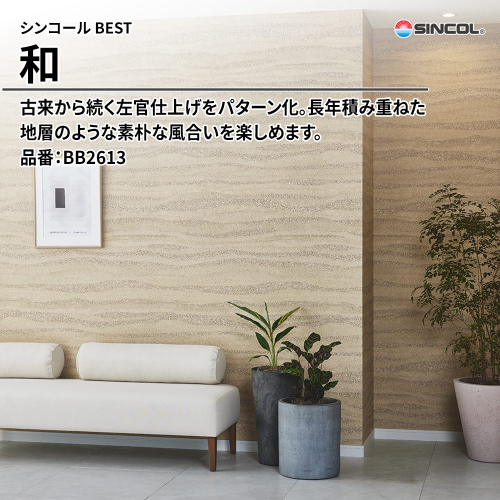 シンコール sincol BEST 2025-27 和 品番：BB2613 上代1,090円/㎡（税抜）