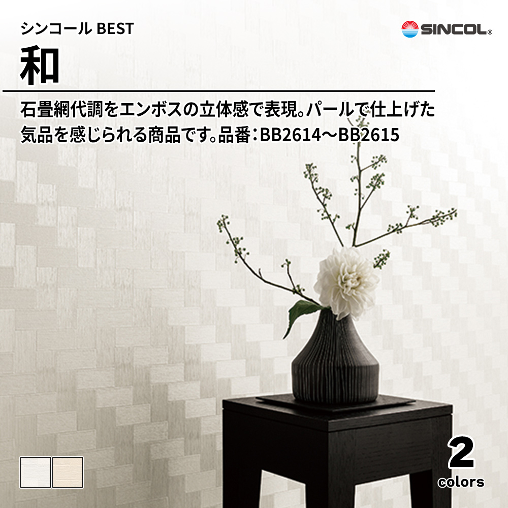 シンコール sincol BEST 2025-27 和 品番：BB2614～BB2615 上代1,090円/㎡（税抜）